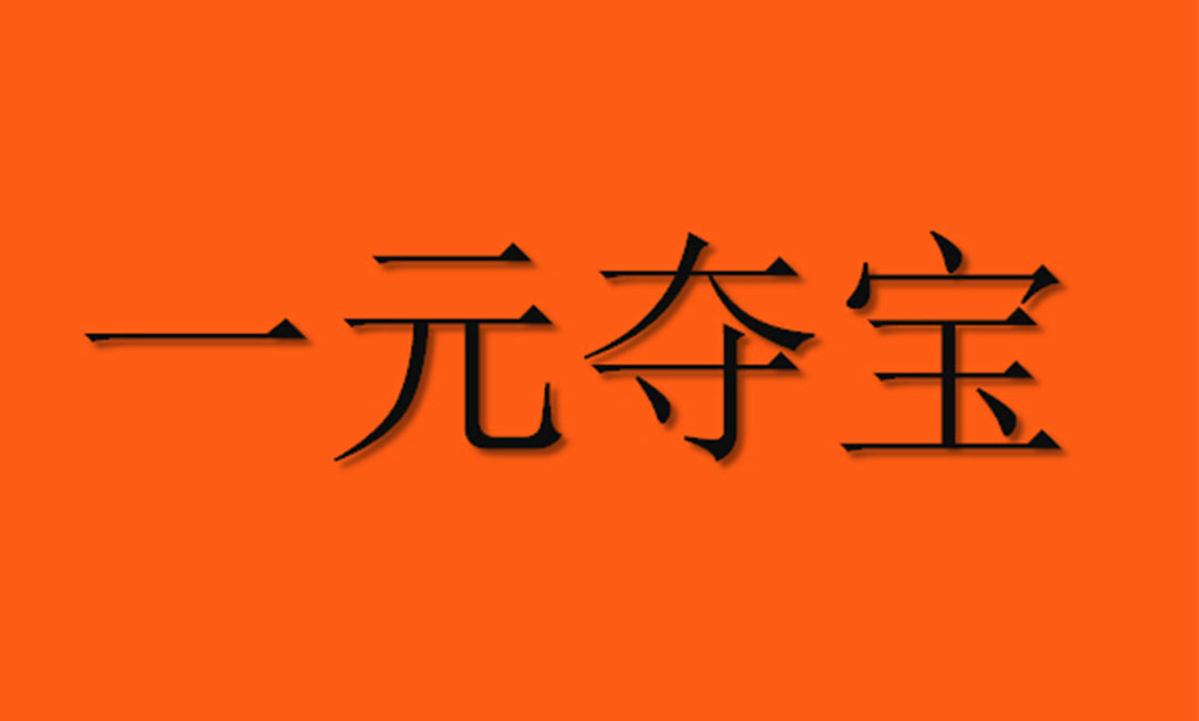 佛山佛山一元购物安卓APP开发案例